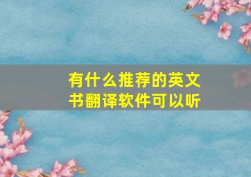 有什么推荐的英文书翻译软件可以听