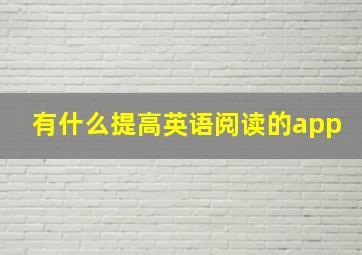 有什么提高英语阅读的app