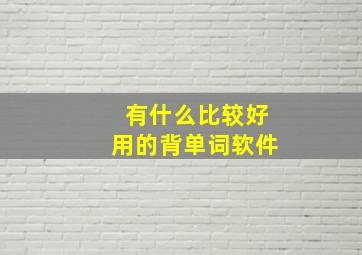 有什么比较好用的背单词软件