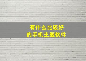 有什么比较好的手机主题软件