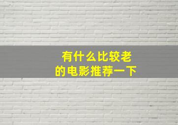 有什么比较老的电影推荐一下