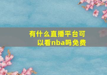 有什么直播平台可以看nba吗免费