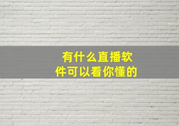 有什么直播软件可以看你懂的