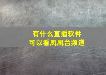 有什么直播软件可以看凤凰台频道