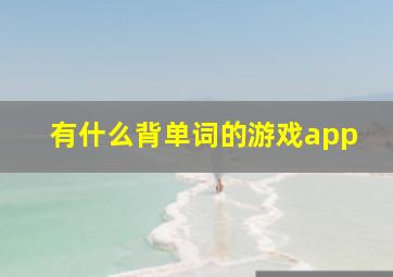 有什么背单词的游戏app