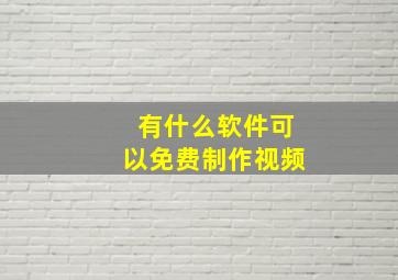 有什么软件可以免费制作视频