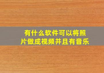 有什么软件可以将照片做成视频并且有音乐