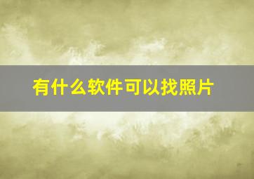 有什么软件可以找照片