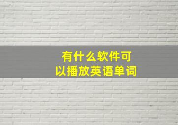 有什么软件可以播放英语单词