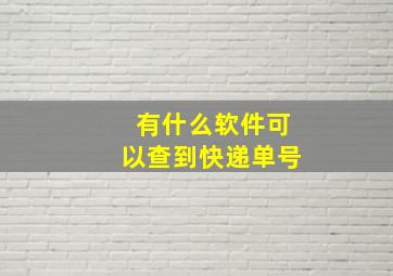 有什么软件可以查到快递单号