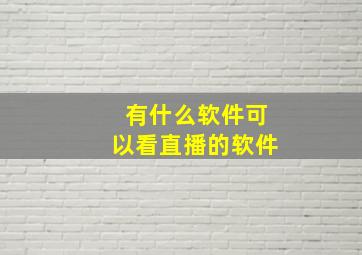 有什么软件可以看直播的软件