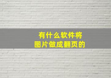 有什么软件将图片做成翻页的