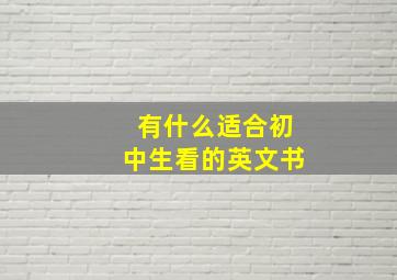 有什么适合初中生看的英文书