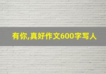 有你,真好作文600字写人