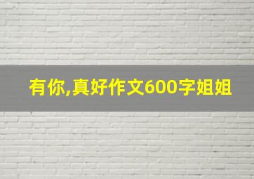 有你,真好作文600字姐姐