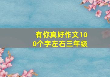 有你真好作文100个字左右三年级