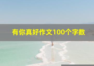 有你真好作文100个字数