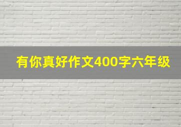 有你真好作文400字六年级