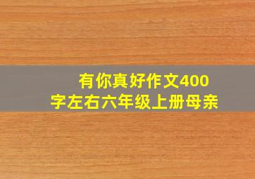 有你真好作文400字左右六年级上册母亲