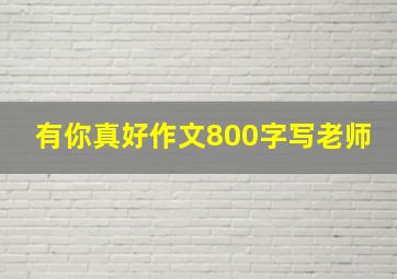 有你真好作文800字写老师