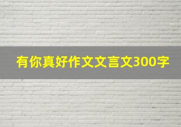 有你真好作文文言文300字