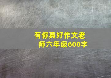 有你真好作文老师六年级600字