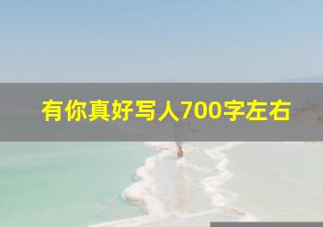 有你真好写人700字左右