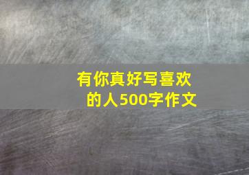 有你真好写喜欢的人500字作文