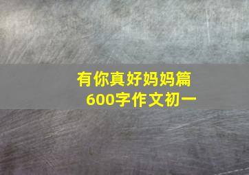 有你真好妈妈篇600字作文初一