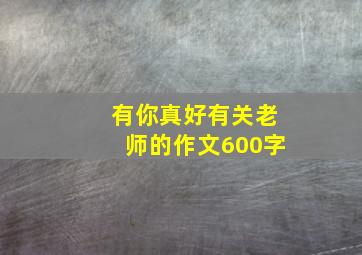 有你真好有关老师的作文600字