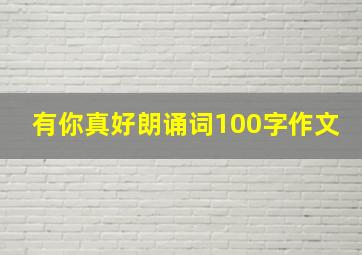 有你真好朗诵词100字作文