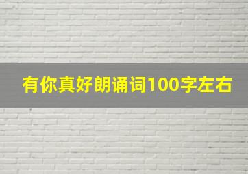 有你真好朗诵词100字左右