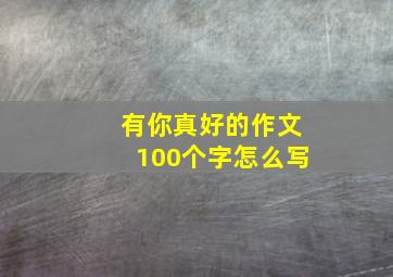 有你真好的作文100个字怎么写