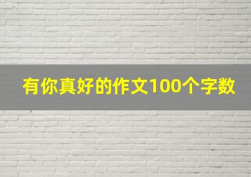 有你真好的作文100个字数