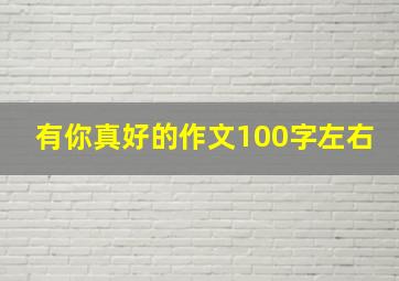 有你真好的作文100字左右