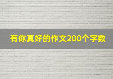 有你真好的作文200个字数