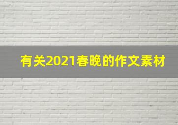 有关2021春晚的作文素材