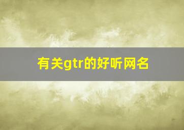 有关gtr的好听网名