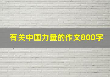 有关中国力量的作文800字