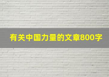 有关中国力量的文章800字