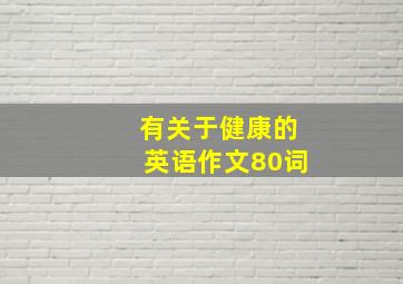 有关于健康的英语作文80词