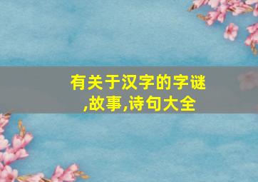 有关于汉字的字谜,故事,诗句大全