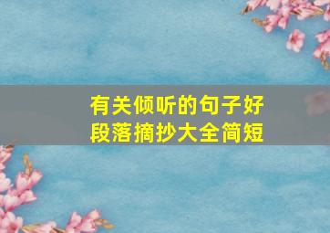 有关倾听的句子好段落摘抄大全简短