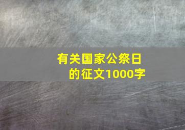 有关国家公祭日的征文1000字