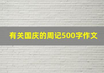 有关国庆的周记500字作文