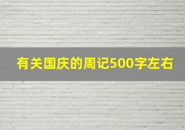 有关国庆的周记500字左右