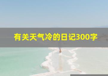 有关天气冷的日记300字