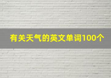 有关天气的英文单词100个