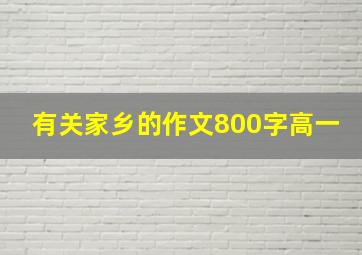 有关家乡的作文800字高一