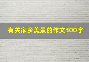 有关家乡美景的作文300字